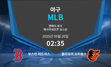 보스턴 레드삭스 VS 볼티모어 오리올스 MLB 경기 분석 – 2025년 5월 26일