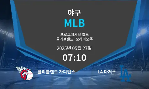 클리블랜드 가디언스 VS LA 다저스 MLB 경기 분석 – 2025년 5월 27일