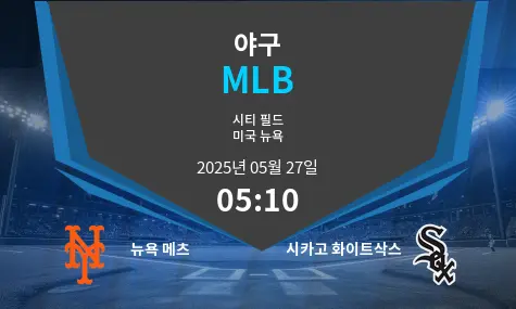 뉴욕 메츠 VS 시카고 화이트삭스 MLB 경기 분석 – 2025년 5월 27일