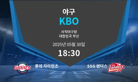 롯데 자이언츠 VS SSG 랜더스 KBO 경기 분석 – 2025년 5월 30일