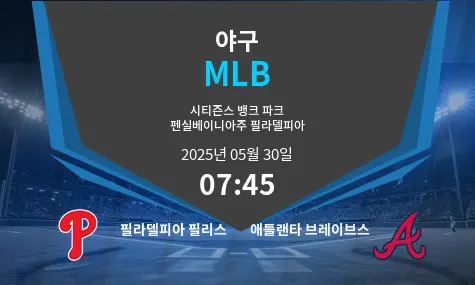 필라델피아 필리스 VS 애틀랜타 브레이브스 MLB 경기 분석 – 2025년 5월 30일