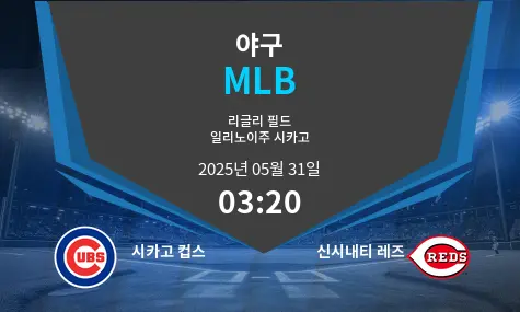 시카고 컵스 VS 신시내티 레즈 MLB 경기 분석 – 2025년 5월 31일