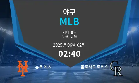 뉴욕 메츠 VS 콜로라도 로키스 MLB 경기 분석 – 2025년 6월 02일