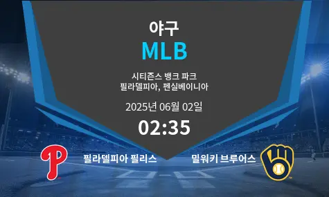 필라델피아 필리스 VS 밀워키 브루어스 MLB 경기 분석 – 2025년 6월 02일