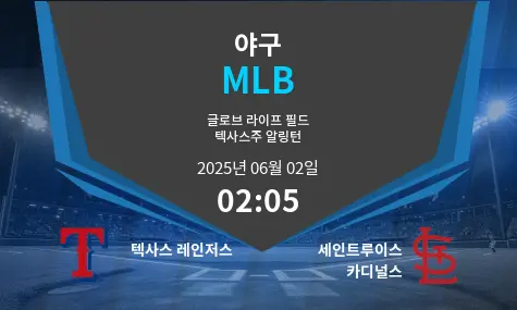 텍사스 레인저스 VS 세인트루이스 카디널스 MLB 경기 분석 – 2025년 6월 02일
