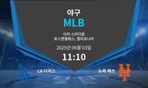 LA 다저스 VS 뉴욕 메츠 MLB 경기 분석 – 2025년 6월 03일