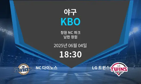NC 다이노스 VS LG 트윈스 KBO 경기 분석 – 2025년 6월 04일