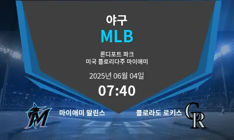 마이애미 말린스 VS 콜로라도 로키스 MLB 경기 분석 – 2025년 6월 04일