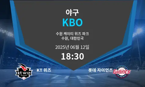 KT 위즈 VS 롯데 자이언츠 KBO 경기 분석 – 2025년 6월 12일