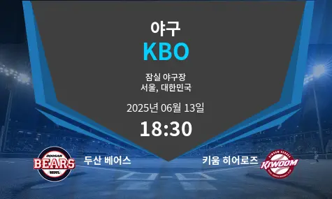 두산 베어스 VS 키움 히어로즈 KBO 경기 분석 – 2025년 6월 13일