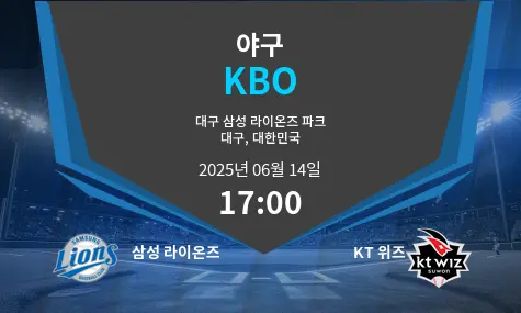 삼성 라이온즈 VS KT 위즈 KBO 경기 분석 – 2025년 6월 14일