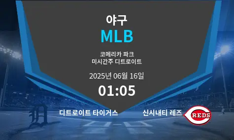 디트로이트 타이거스 VS 신시내티 레즈 MLB 경기 분석 – 2025년 6월 16일