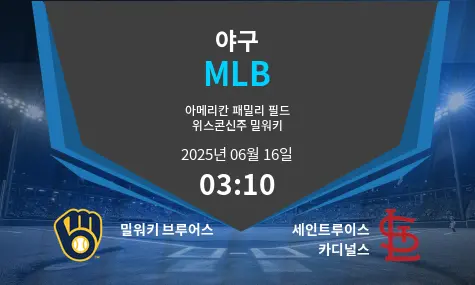 밀워키 브루어스 VS 세인트루이스 카디널스 MLB 경기 분석 – 2025년 6월 16일