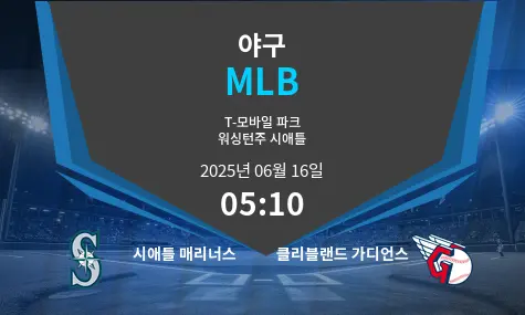 시애틀 매리너스 VS 클리블랜드 가디언스 MLB 경기 분석 – 2025년 6월 16일