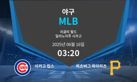 시카고 컵스 VS 피츠버그 파이리츠 MLB 경기 분석 – 2025년 6월 16일