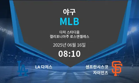 LA 다저스 VS 샌프란시스코 자이언츠 MLB 경기 분석 – 2025년 6월 16일
