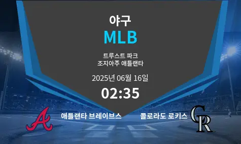 애틀랜타 브레이브스 VS 콜로라도 로키스 MLB 경기 분석 – 2025년 6월 16일
