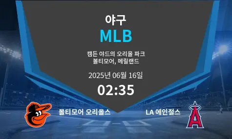볼티모어 오리올스 VS LA 에인절스 MLB 경기 분석 – 2025년 6월 16일
