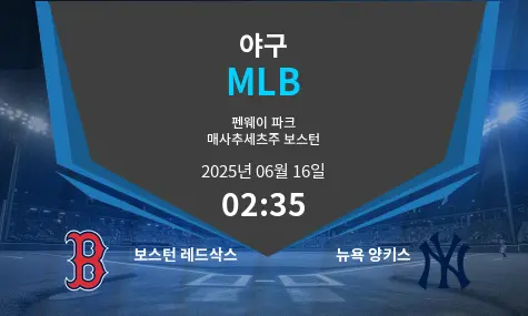 보스턴 레드삭스 VS 뉴욕 양키스 MLB 경기 분석 – 2025년 6월 16일