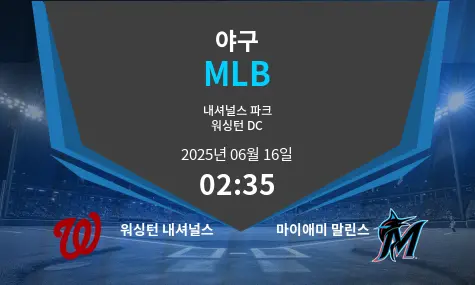 워싱턴 내셔널스 VS 마이애미 말린스 MLB 경기 분석 – 2025년 6월 16일