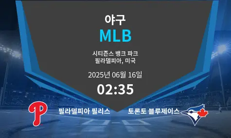 필라델피아 필리스 VS 토론토 블루제이스 MLB 경기 분석 – 2025년 6월 16일