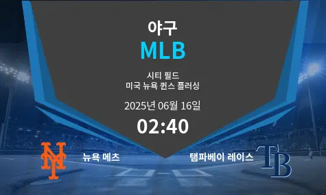 뉴욕 메츠 VS 탬파베이 레이스 MLB 경기 분석 – 2025년 6월 16일