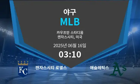 캔자스시티 로열스 VS 애슬레틱스 MLB 경기 분석 – 2025년 6월 16일