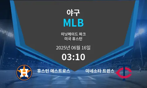 휴스턴 애스트로스 VS 미네소타 트윈스 MLB 경기 분석 – 2025년 6월 16일