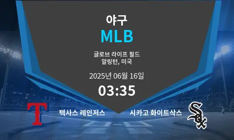 텍사스 레인저스 VS 시카고 화이트삭스 MLB 경기 분석 – 2025년 6월 16일
