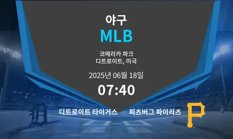 디트로이트 타이거스 VS 피츠버그 파이리츠 MLB 경기 분석 – 2025년 6월 18일
