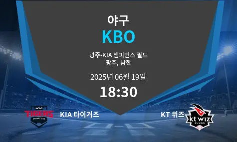 KIA 타이거즈 VS KT 위즈 KBO 경기 분석 – 2025년 6월 19일