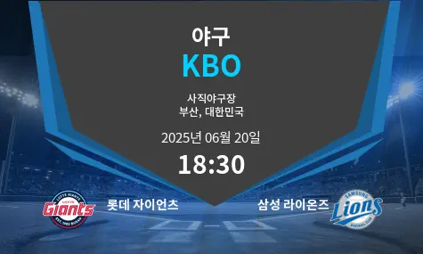 롯데 자이언츠 VS 삼성 라이온즈 KBO 경기 분석 – 2025년 6월 20일