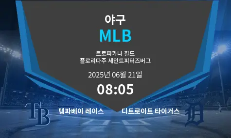 탬파베이 레이스 VS 디트로이트 타이거스 MLB 경기 분석 – 2025년 6월 21일
