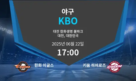 한화 이글스 VS 키움 히어로즈 KBO 경기 분석 – 2025년 6월 22일