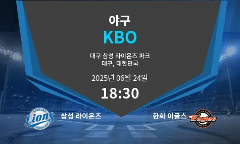삼성 라이온즈 VS 한화 이글스 KBO 경기 분석 – 2025년 6월 24일