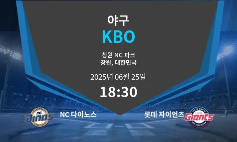 NC 다이노스 VS 롯데 자이언츠 KBO 경기 분석 – 2025년 6월 25일