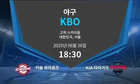 키움 히어로즈 VS KIA 타이거즈 KBO 경기 분석 – 2025년 6월 26일