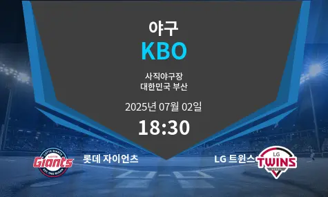 롯데 자이언츠 VS LG 트윈스 KBO 경기 분석 – 2025년 7월 02일