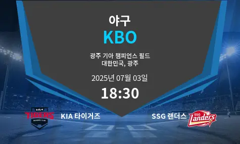 KIA 타이거즈 VS SSG 랜더스 KBO 경기 분석 – 2025년 7월 03일