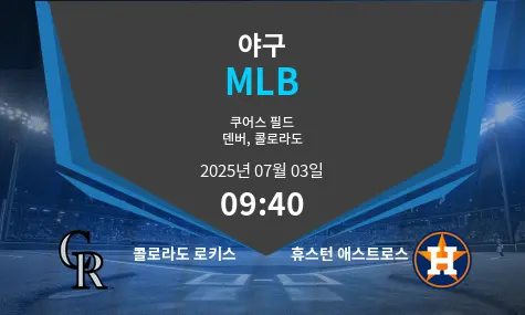 콜로라도 로키스 VS 휴스턴 애스트로스 MLB 경기 분석 – 2025년 7월 03일