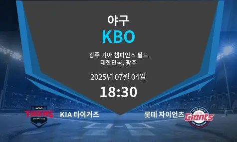 KIA 타이거즈 VS 롯데 자이언츠 KBO 경기 분석 – 2025년 7월 04일