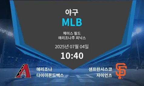 애리조나 다이아몬드백스 VS 샌프란시스코 자이언츠 MLB 경기 분석 – 2025년 7월 04일