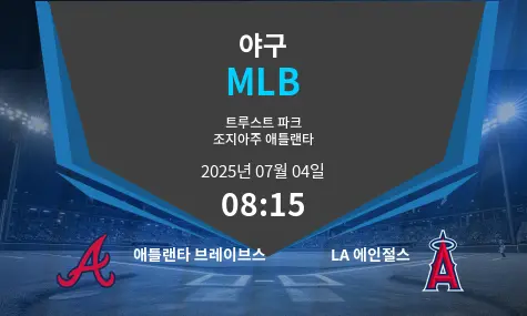 애틀랜타 브레이브스 VS LA 에인절스 MLB 경기 분석 – 2025년 7월 04일