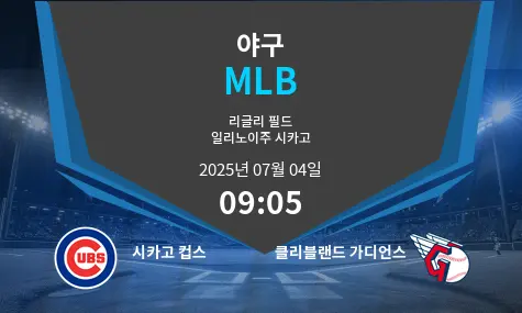 시카고 컵스 VS 클리블랜드 가디언스 MLB 경기 분석 – 2025년 7월 04일