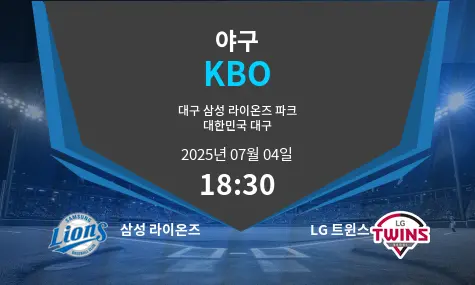 삼성 라이온즈 VS LG 트윈스 KBO 경기 분석 – 2025년 7월 04일