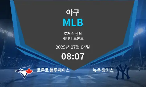 토론토 블루제이스 VS 뉴욕 양키스 MLB 경기 분석 – 2025년 7월 04일
