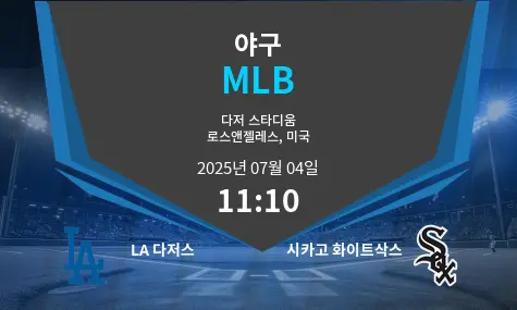 LA 다저스 VS 시카고 화이트삭스 MLB 경기 분석 – 2025년 7월 04일