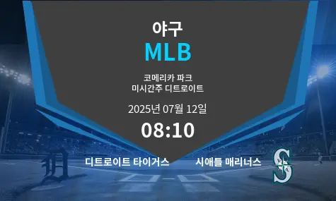 디트로이트 타이거스 VS 시애틀 매리너스 MLB 경기 분석 – 2025년 7월 12일