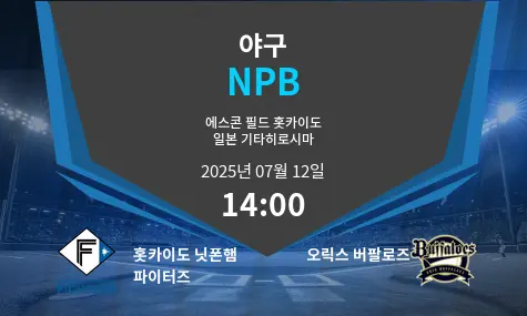 홋카이도 닛폰햄 파이터즈 VS 오릭스 버팔로즈 NPB 경기 분석 – 2025년 7월 12일