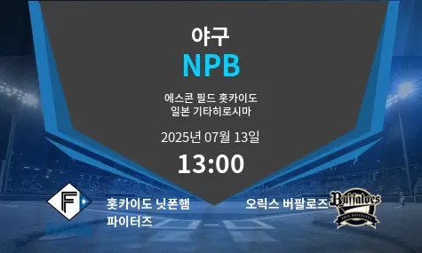 홋카이도 닛폰햄 파이터즈 VS 오릭스 버팔로즈 NPB 경기 분석 – 2025년 7월 13일